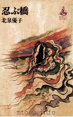 忍ぶ橋（1979.01 PDF版）