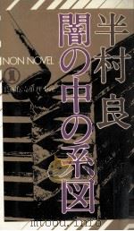 闇の中の系図（1978.12 PDF版）