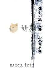 ながい坂 1（1966.02 PDF版）