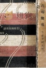西郷隆盛（1964.03 PDF版）