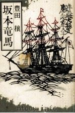 坂本竜馬（1981.06 PDF版）