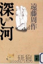深い河 (ディープ·リバー)（1996.06 PDF版）