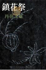 鎮花祭（1976.02 PDF版）
