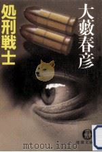 処刑戦士（1984.01 PDF版）