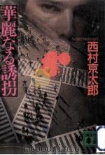 華麗なる誘拐（1995.03 PDF版）