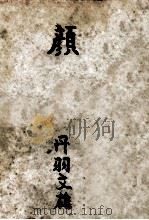 顔（1960.05 PDF版）