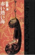 赤い熱い海（1974.02 PDF版）