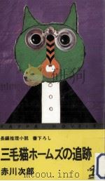 三毛猫ホームズの追跡（1979.08 PDF版）
