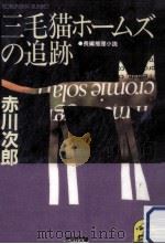 三毛猫ホームズの追跡（1984.11 PDF版）
