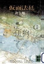 仮面法廷（1975.09 PDF版）