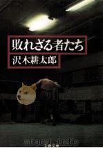 敗れざる者たち（1979.09 PDF版）