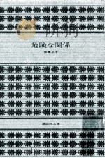 危険な関係（1978.09 PDF版）