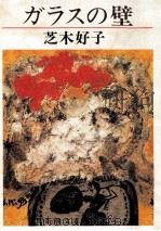ガラスの壁（1987.10 PDF版）