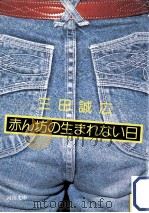 赤ん坊の生まれない日（1981.06 PDF版）