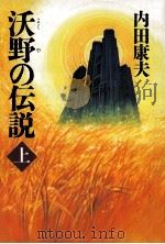 沃野の伝説 上（1994.12 PDF版）