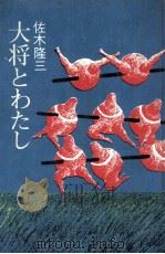 大将とわたし.新装版（1976.03 PDF版）