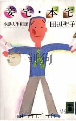 妾宅·本宅:小説·人生相談（1980.07 PDF版）