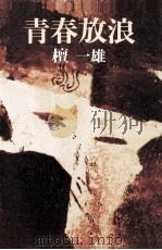青春放浪（1976.05 PDF版）