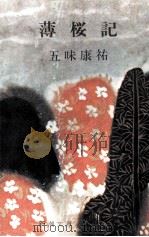 薄桜記（1965.04 PDF版）