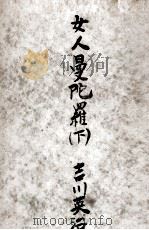 女人曼陀羅 2（1956.02 PDF版）