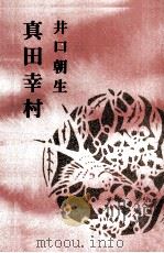真田幸村（1979.08 PDF版）