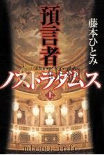 預言者ノストラダムス 1 1998.12 PDF电子版封面 藤本ひとみ著