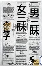 男三昧·女三昧（1988.07 PDF版）