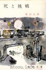 死と挑戦（1969.11 PDF版）