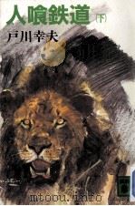 人喰鉄道 2（1982.10 PDF版）