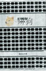 幻視街（1979.07 PDF版）
