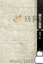 開化小説集（1991.10 PDF版）