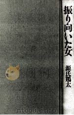 振り向いた女（1982.08 PDF版）
