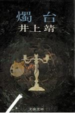 燭台 1978.02 PDF电子版封面 井上靖著