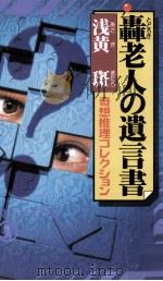 轟老人の遺言書:奇想推理コレクション（1999.01 PDF版）