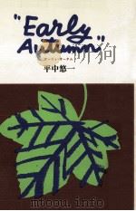 Early Autumn（1986.09 PDF版）