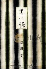 黒い裾（1968.08 PDF版）