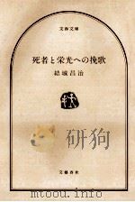死者と栄光への挽歌（1982.11 PDF版）