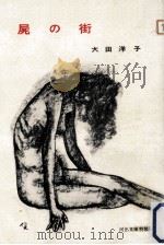屍の街（1955.09 PDF版）