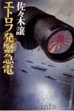 エトロフ発緊急電（1989.10 PDF版）