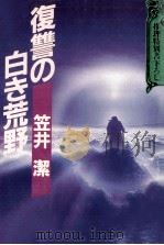 復讐の白き荒野（1988.04 PDF版）