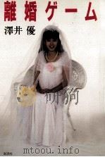 離婚ゲーム（1988.12 PDF版）