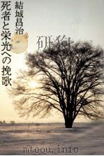 死者と栄光への挽歌（1980.03 PDF版）