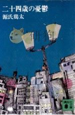 二十四歳の憂鬱（1977.07 PDF版）