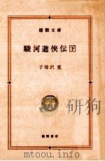 駿河遊侠伝 2 1988.06 PDF电子版封面 子母沢寛