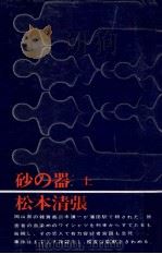 砂の器 1（1970.10 PDF版）
