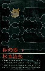 砂の器 2（1970.10 PDF版）
