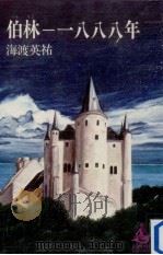 伯林ー一八八八年（1975.08 PDF版）