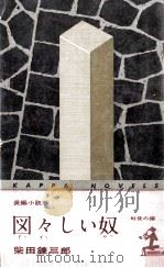 図々しい奴:長編小説 3（1961.09 PDF版）
