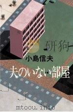 夫のいない部屋（1980.06 PDF版）