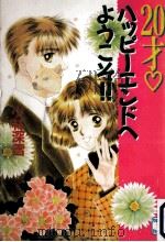 20才？ハッピーエンドへようこそ!!（1994.01 PDF版）